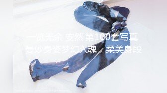 一览无余 安然 第100套写真 曼妙身姿梦幻入魂，柔美身段