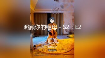 照顾你的继母 - S2：E2