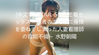 (中文字幕) [JUL-508] 密着セックス～患者の温もりに身体を委ねてしまった人妻看護師の官能不倫～ 水野朝陽