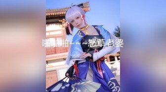 《极品女神反差泄密》万狼求购网红可盐可甜清纯萝莉系美少女lewd私拍第二季，啪啪多水蜜穴SM调教纯纯人形小母狗 (13)