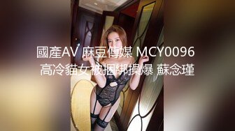 國產AV 麻豆傳媒 MCY0096 高冷貓女被捆綁操爆 蘇念瑾