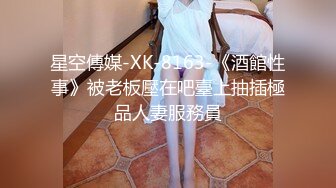 星空傳媒-XK-8163-《酒館性事》被老板壓在吧臺上抽插極品人妻服務員