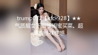 trump072【kfc-928】★★气质靓女下班等闺蜜买菜。超薄肉丝袜性感