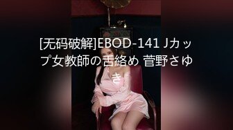 [无码破解]EBOD-141 Jカップ女教師の舌絡め 菅野さゆき