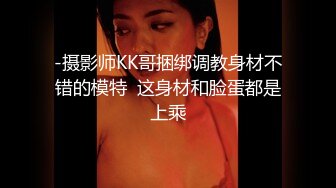 -摄影师KK哥捆绑调教身材不错的模特  这身材和脸蛋都是上乘