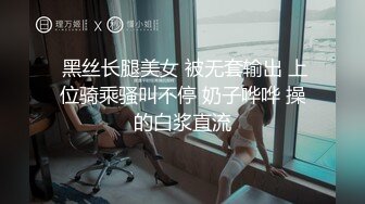  黑丝长腿美女 被无套输出 上位骑乘骚叫不停 奶子哗哗 操的白浆直流