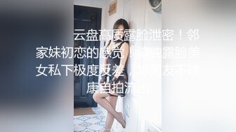  胖子传媒工作室，眼镜妹，反差婊，新人还挺害羞，少女肉体，无水印收藏版