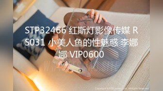 STP32466 红斯灯影像传媒 RS031 小美人鱼的性魅惑 李娜娜 VIP0600