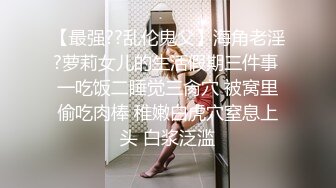 【最强??乱伦鬼父】海角老淫?萝莉女儿的生活假期三件事 一吃饭二睡觉三肏穴 被窝里偷吃肉棒 稚嫩白虎穴窒息上头 白浆泛滥