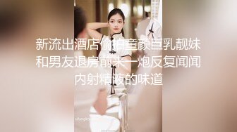 宇宙最新超强父女乱L内射又纯又欲的大长腿女儿，真史无前例的清纯漂亮，还爆出露脸照  新帖标志