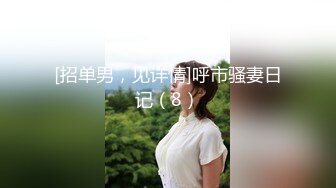 南宁表妹-18岁梦涵：今晚小P孩拼了命练习，两小时狂射了三次，还是逃不过三分钟啊 ，梦涵被腹肌哥肏得彻底爽翻，又被内射！ (2)