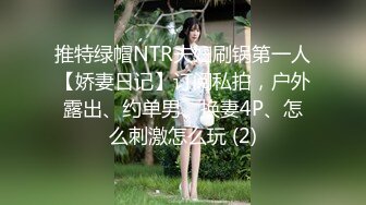 推特绿帽NTR夫妇刷锅第一人【娇妻日记】订阅私拍，户外露出、约单男、换妻4P、怎么刺激怎么玩 (2)