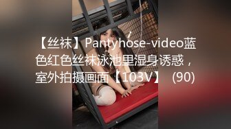 【丝袜】Pantyhose-video蓝色红色丝袜泳池里湿身诱惑，室外拍摄画面【103V】  (90)