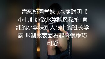 清纯少女沦为性奴 随便调教玩弄羞辱 口交侍奉花样百出！