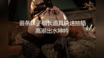 【新片速遞】   ⚫️⚫️九月订阅，推特顶级身材一字马骚妻【HN_SIYING】开放式婚姻，公园人前露出，居家丝袜，道具紫薇