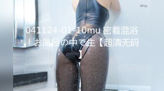 041124-01-10mu 密着混浴！お風呂の中で生【超清无码】