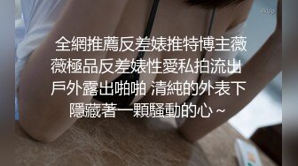  全網推薦反差婊推特博主薇薇極品反差婊性愛私拍流出 戶外露出啪啪 清純的外表下隱藏著一顆騷動的心～