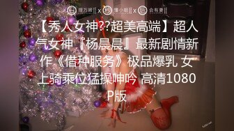 【钻石级推荐】新星影业「爱妃传媒」影业新作-与华裔男子3P绿帽新婚夜