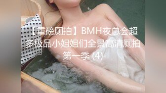 【重磅厕拍】BMH夜总会超多极品小姐姐们全景高清厕拍第一季 (4)