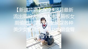 【新速片遞】2023-8月最新流出厕拍大神潜入商场隔板女厕偷拍❤️各式美女尿尿各种美少女蜜桃臀、熟女大磨盘臀让你撸个过瘾