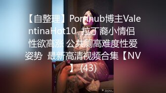 【自整理】Pornhub博主ValentinaHot10  拉丁裔小情侣 性欲高涨 公共厕高难度性爱姿势  最新高清视频合集【NV】 (43)