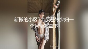 麻豆传媒 MDSR-0001 剧情大片??《妖女榨汁》秦老师的秘密 第一章