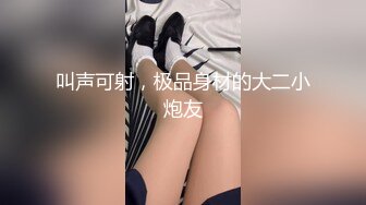 叫声可射，极品身材的大二小炮友