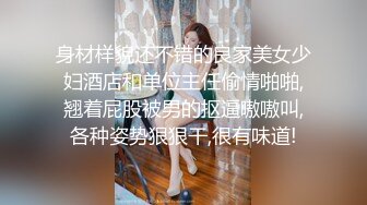 身材样貌还不错的良家美女少妇酒店和单位主任偷情啪啪,翘着屁股被男的抠逼嗷嗷叫,各种姿势狠狠干,很有味道!