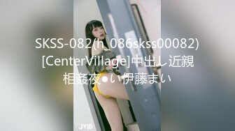 SKSS-082(h_086skss00082)[CenterVillage]中出し近親相姦夜●い伊藤まい