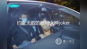 约女无数的推特大神joker