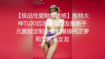 【极品性爱制服诱惑】推特大神TL00后洛丽塔女友最新千元露脸定制②无套爆操纯正萝莉型居家女友