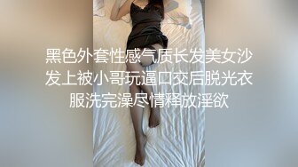 黑色外套性感气质长发美女沙发上被小哥玩逼口交后脱光衣服洗完澡尽情释放淫欲