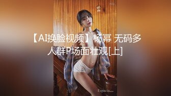 【AI换脸视频】杨幂 无码多人群P场面壮观[上]