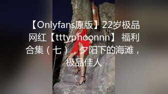 【Onlyfans原版】22岁极品网红【tttyphoonnn】 福利合集（七），夕阳下的海滩，极品佳人