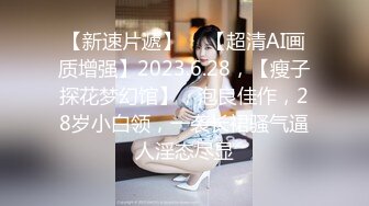 【新速片遞】  ⭐【超清AI画质增强】2023.6.28，【瘦子探花梦幻馆】，泡良佳作，28岁小白领，一袭长裙骚气逼人淫态尽显