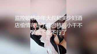 售价298顶级NTR性爱大轰趴，推特大神【飓风】订阅，极品丝袜人妻，绿帽 情趣 制服 黑丝3P淫乱盛宴 (5)