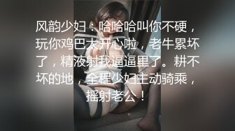 风韵少妇：哈哈哈叫你不硬，玩你鸡巴太开心啦，老牛累坏了，精液射我逼逼里了。耕不坏的地，全程少妇主动骑乘，摇射老公！