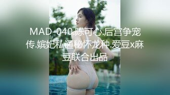 MAD-040.陈可心.后宫争宠传.嫔妃私通秘怀龙种.爱豆x麻豆联合出品