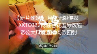 【新片速遞】 星空无限传媒❤️XKTC022闷骚警花羞辱废物老公大尺度直播肉欲四射