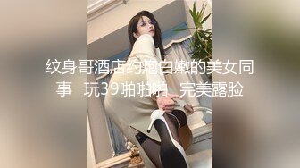 公司年会上性感漂亮的女同事喝醉后被2同事送到酒店