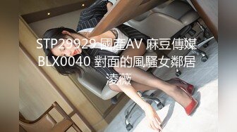 STP29929 國產AV 麻豆傳媒 BLX0040 對面的風騷女鄰居 淩薇