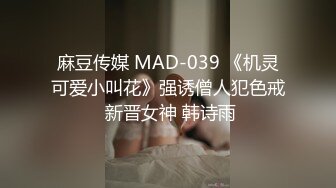 麻豆传媒周日最新上映MSD028 课后性爱辅导骚浪湿润诱淫学生人气女神郭彤彤