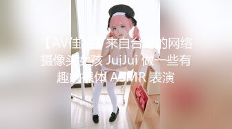 【AV佳丽】来自台湾的网络摄像头女孩 JuiJui 做一些有趣的裸体 ASMR 表演