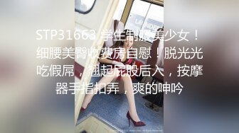 STP31663 学生制服美少女！细腰美臀收费房自慰！脱光光吃假屌，翘起屁股后入，按摩器手指扣弄，爽的呻吟