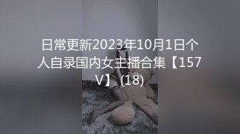 日常更新2023年10月1日个人自录国内女主播合集【157V】 (18)