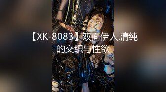 【XK-8083】双面伊人.清纯的交织与性欲