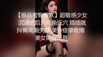 【极品蜜臀嫩穴】超敏感少女 沉浸式后入视角玩穴 插插就抖臀高潮失禁 美妙痉挛收缩 美女阴臀玩具