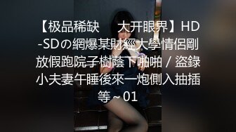 【极品稀缺❤️大开眼界】HD-SDの網爆某財經大學情侶剛放假跑院子樹蔭下啪啪／盜錄小夫妻午睡後來一炮側入抽插等～01