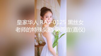 皇家华人 RAS-0125 黑丝女老师的特殊奖励 吴芳宜(嘉仪)