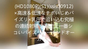 (HD1080P)(S1)(ssis00912)×高速＆低速なチポいじめパイズリ×乳圧で追い込む究極の連続射精 人類史上一番シコいパイズリルーインドオーガズム